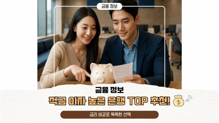 적금 이자 높은 은행 TOP 추천! 금리 비교로 똑똑한 선택