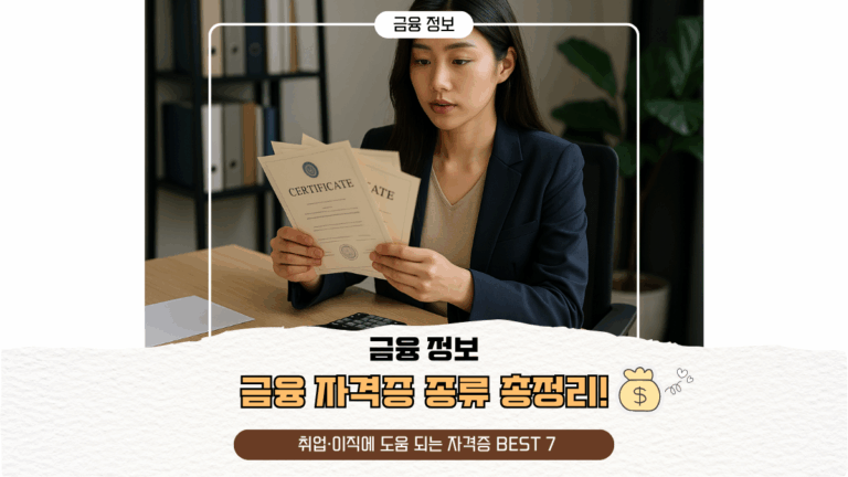 금융 자격증 종류 총정리! 취업·이직에 도움 되는 자격증 BEST 7