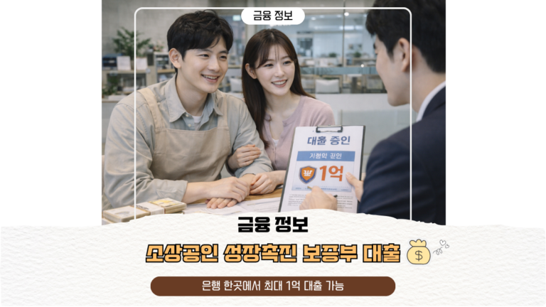 소상공인 성장촉진 보증부 대출 | 은행 한곳에서 최대 1억 대출 가능