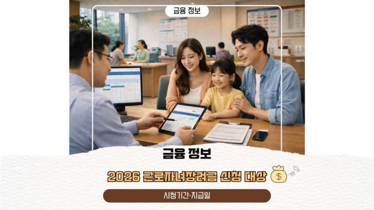 2026 근로자녀장려금 신청 대상｜시청기간·지급일