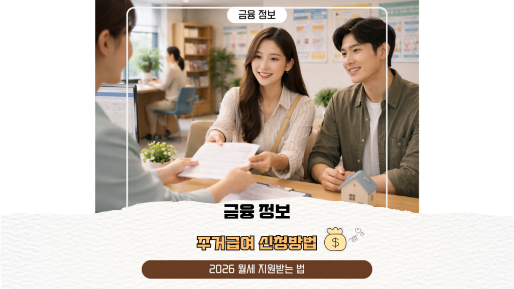 주거급여 신청방법｜2026 월세 지원받는 법
