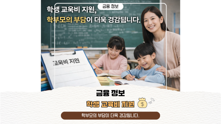 학생 교육비 지원, 학부모의 부담이 더욱 경감됩니다.