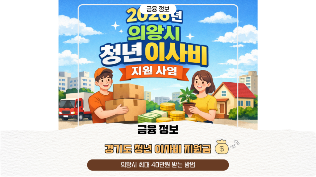 경기도 청년 이사비 지원금｜의왕시 최대 40만원 받는 방법