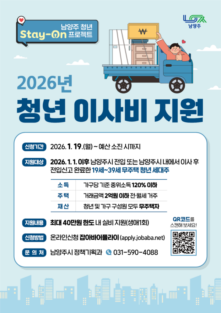 경기도 이사비 지원 2026, 남양주시 최대 40만원 신청방법