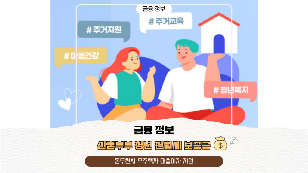 신혼부부 청년 전월세 보증금, 동두천시 무주택자 대출이자 지원