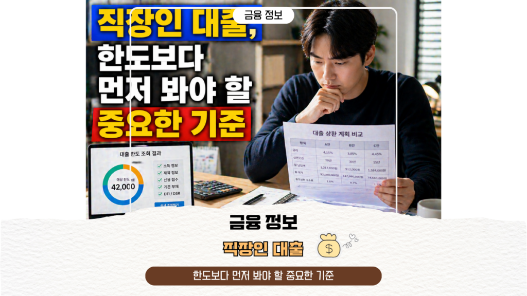 직장인 대출, 한도보다 먼저 봐야 할 중요한 기준