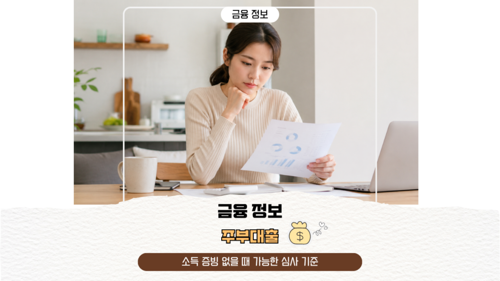 주부대출, 소득 증빙 없을 때 가능한 심사 기준