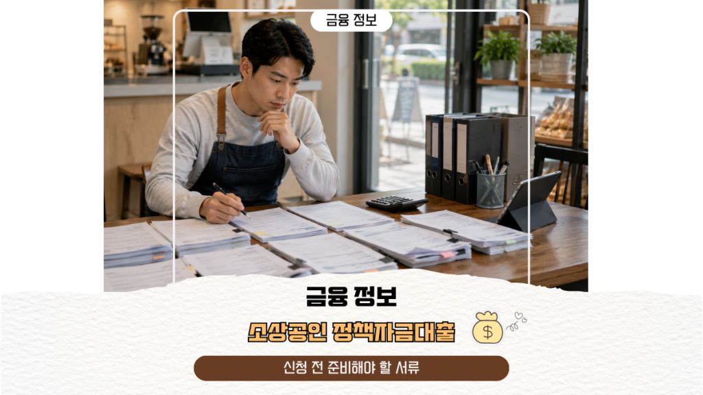 소상공인 정책자금대출, 신청 전 준비해야 할 서류